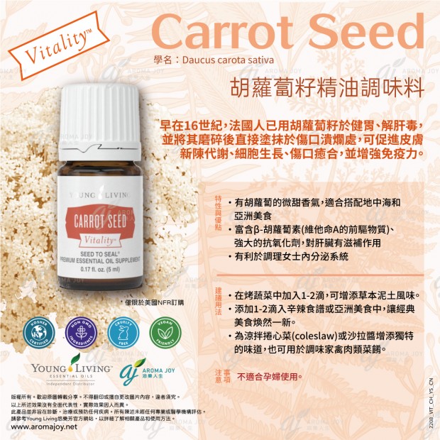 Carrot Seed Vitality 胡蘿蔔籽精油調味料