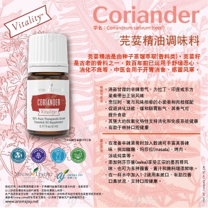 Coriander Vitality 芫荽精油調味料