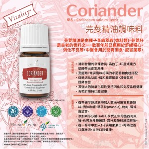 Coriander Vitality 芫荽精油調味料