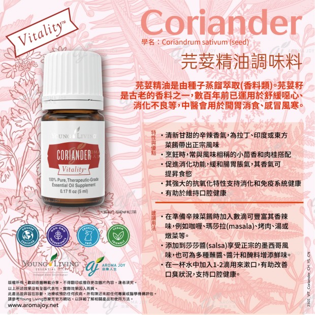 Coriander Vitality 芫荽精油調味料