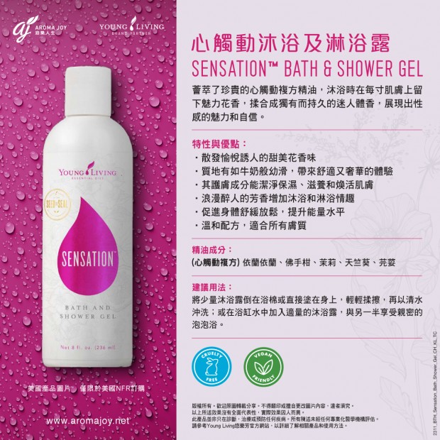 Sensation Bath & Shower Gel 心觸動沐浴及淋浴露