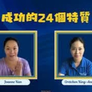 成功需要的特質（13）：解難能力 problem solving skills