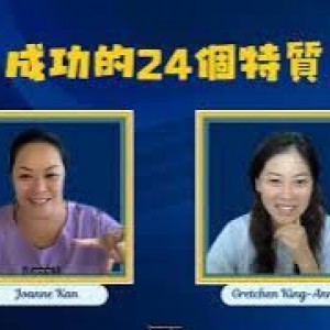 成功需要的特質（14）：適應能力