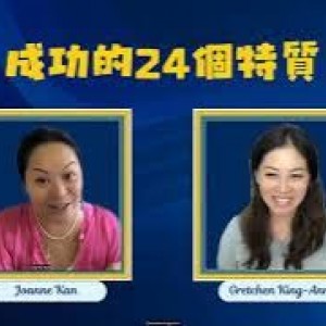 成功需要的特質（15）：可教 COACHABLE