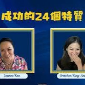 成功需要的特質（16）：要求高:不滿足現狀（一直進步）