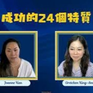 成功需要的特質：（19）成長心態（20）問正確的問題聆聽答案