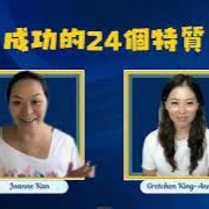 成功需要的特質：（21）一呼百應（搞手）（22）來帶旺