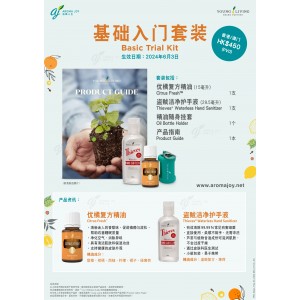 基礎人門套裝Basic Trial Kit