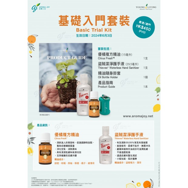 基礎人門套裝Basic Trial Kit
