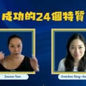 成功需要的特質：(10)好奇心 ｜ 無論你是做 Young Living 還是做自己的工作，這些特質都可以協助你變得更成功。