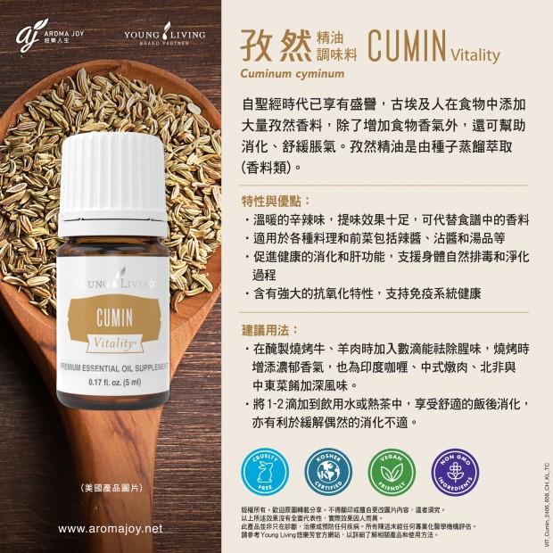 Cumin Vitality 孜然精油調味料