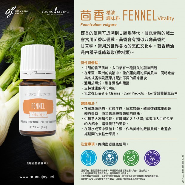 Fennel Vitality 茴香精油調味料