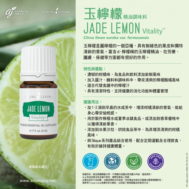 Jade Lemon Vitality 玉檸檬精油調味料