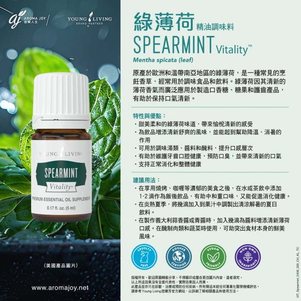 SPEARMINT Vitality 綠薄荷精油調味料