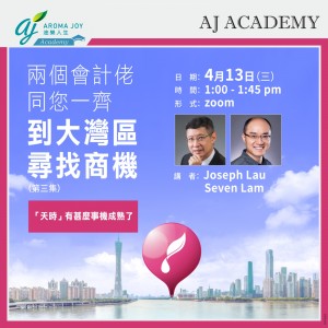 兩個會計佬同您一齊到大灣區尋找商機（第三集） 講者：Joseph Lau & Seven Lam