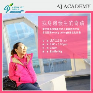 我身邊發生的奇蹟 講者：Emily Ng