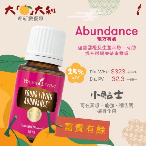 Abundance複方精油