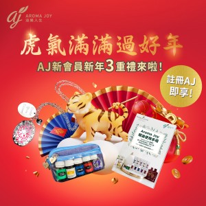 2022年2月新會員迎新禮物 虎氣滿滿過好年  AJ新會員新年3 重禮來啦！