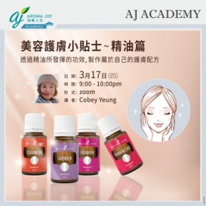 美容護膚小貼士 ～ 精油篇 講者：Cobey Yeung