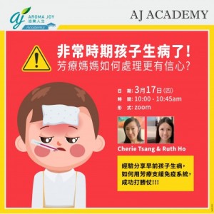 非常時期孩子生病了，芳療媽媽如何處理 講者：Cherie Tsang & Ruth Ho