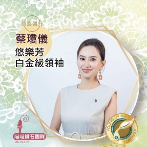 Hathaway 蔡瓊儀 , 白金級