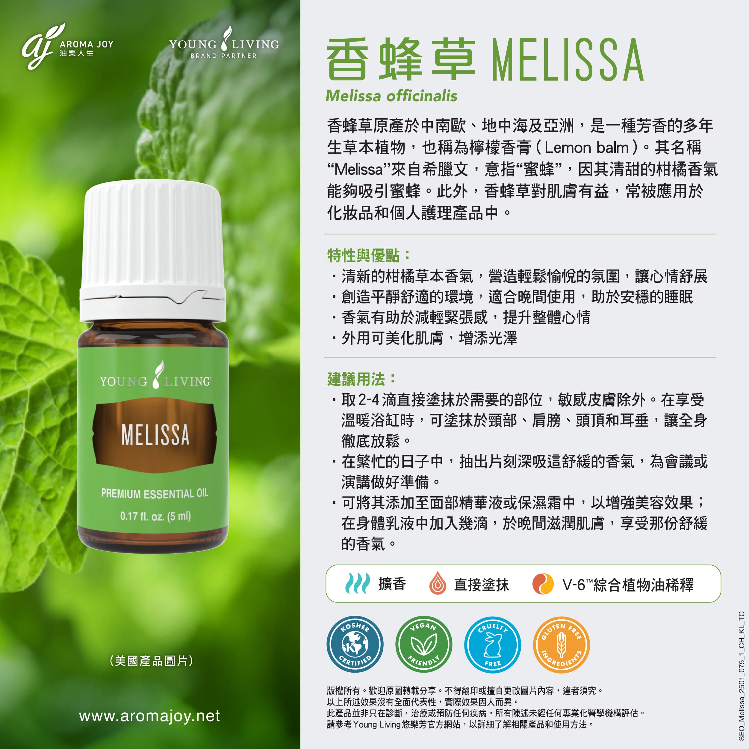 Melissa 香蜂草