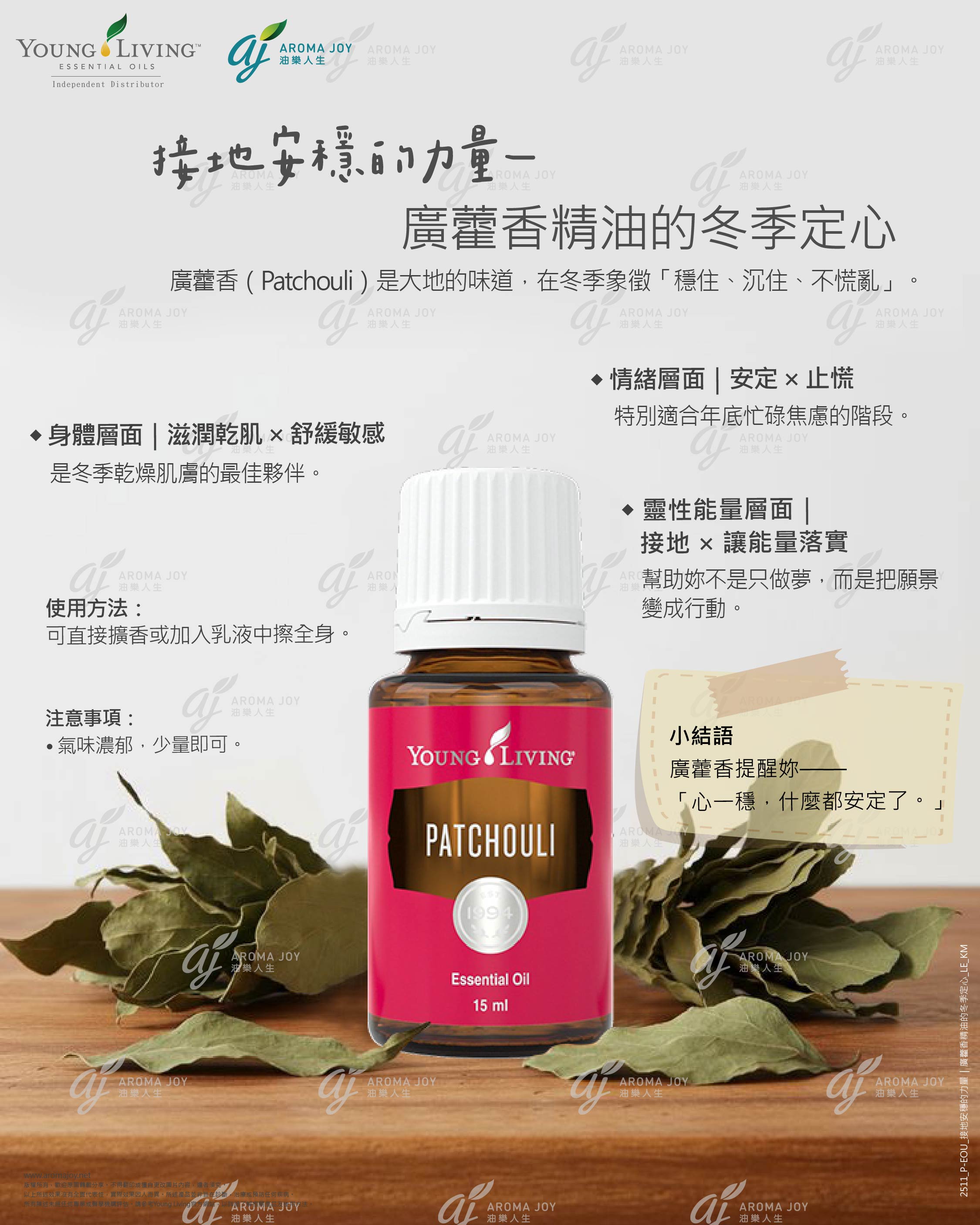 接地安穩的力量-廣藿香精油的冬季定心