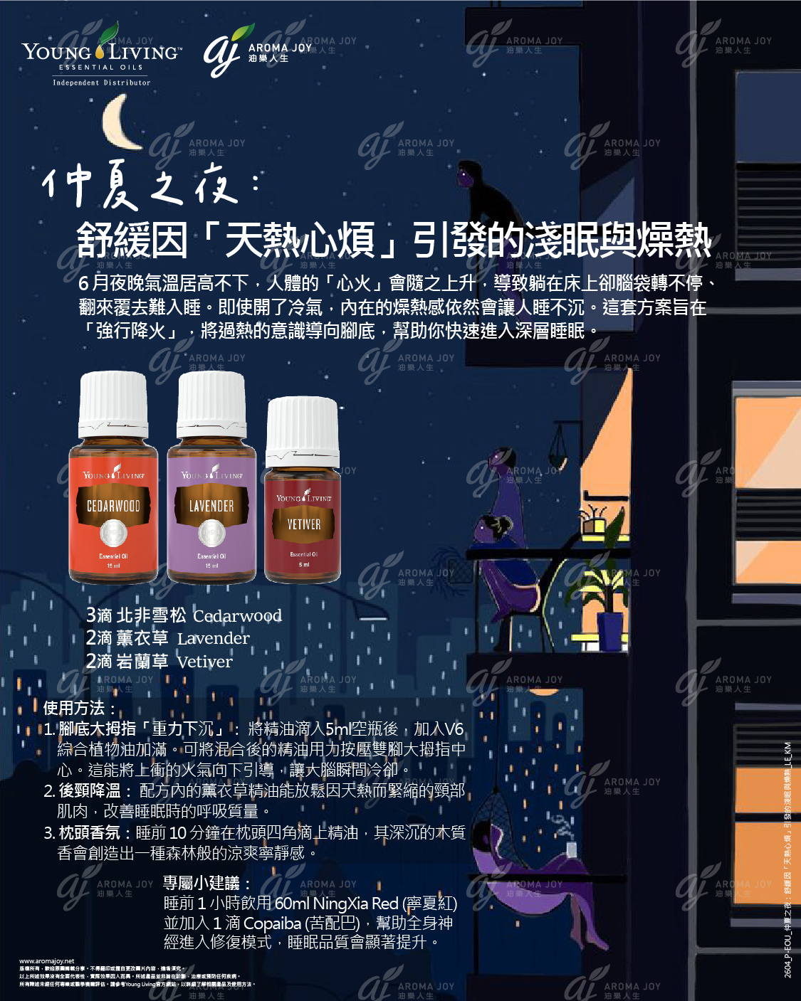 仲夏之夜：舒緩因天熱心煩引發的淺眠與燥熱