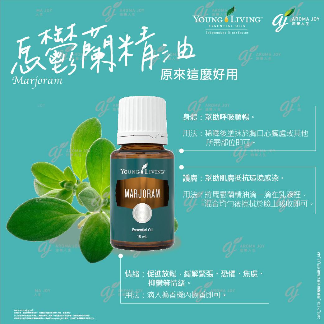 馬鬱蘭精油 原來那麼好用