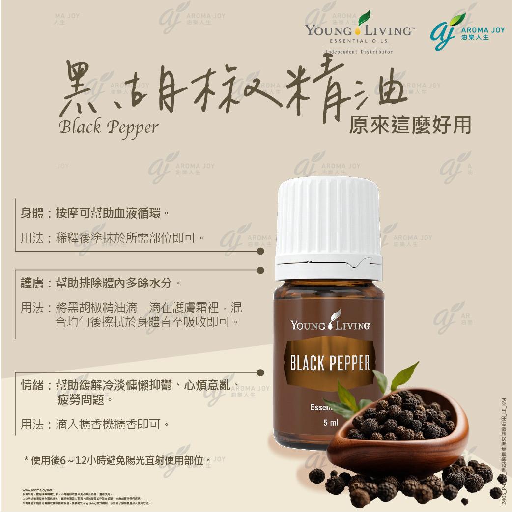 黑胡椒精油 原來那麼好用